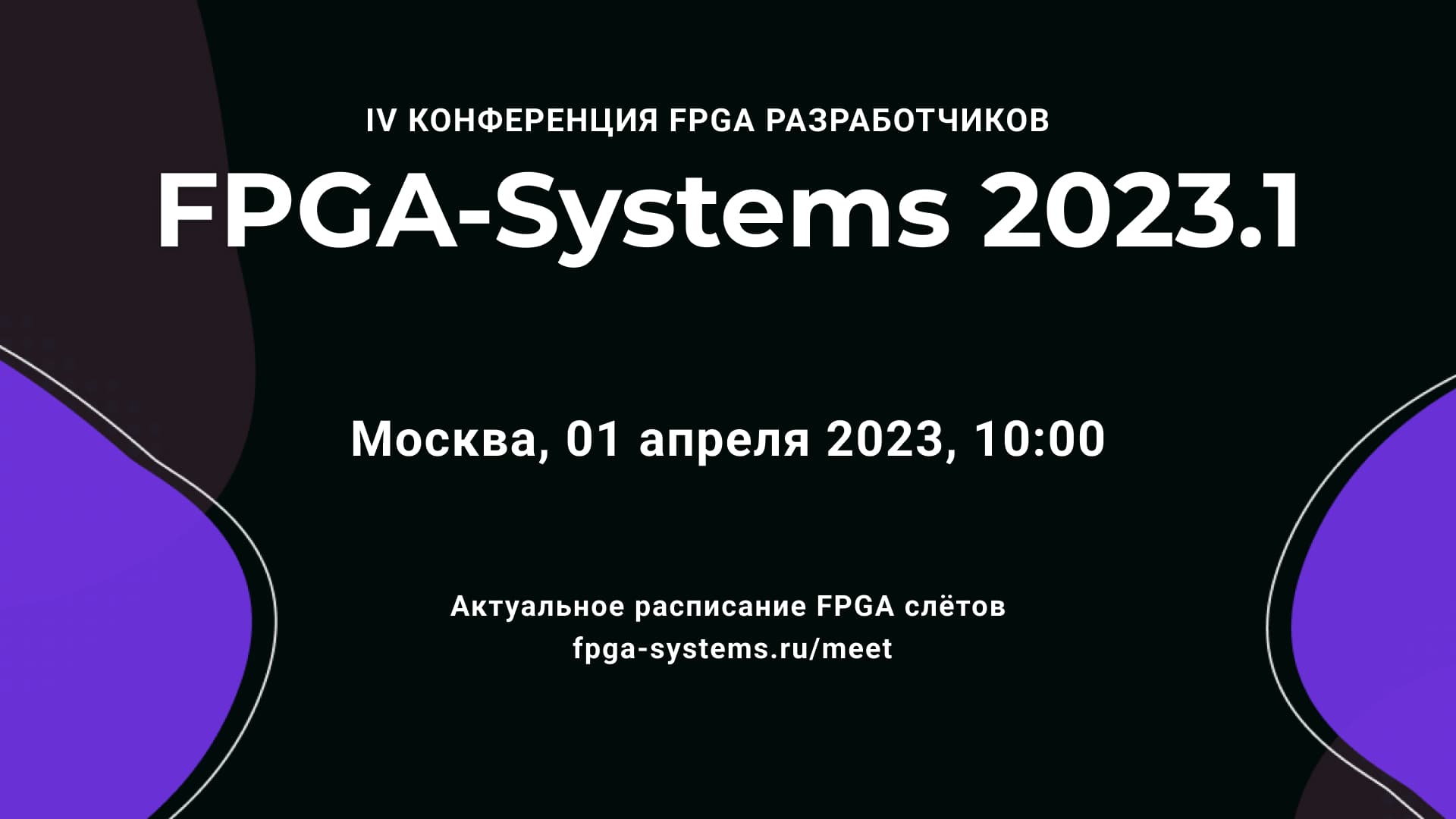 Poster for FPGA-Systems 2023.1 in Moscow, 1 April 2023