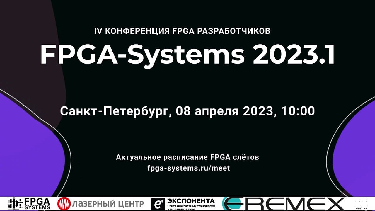 FPGA-Systems poster — Saint Petersburg, 2023-04-08