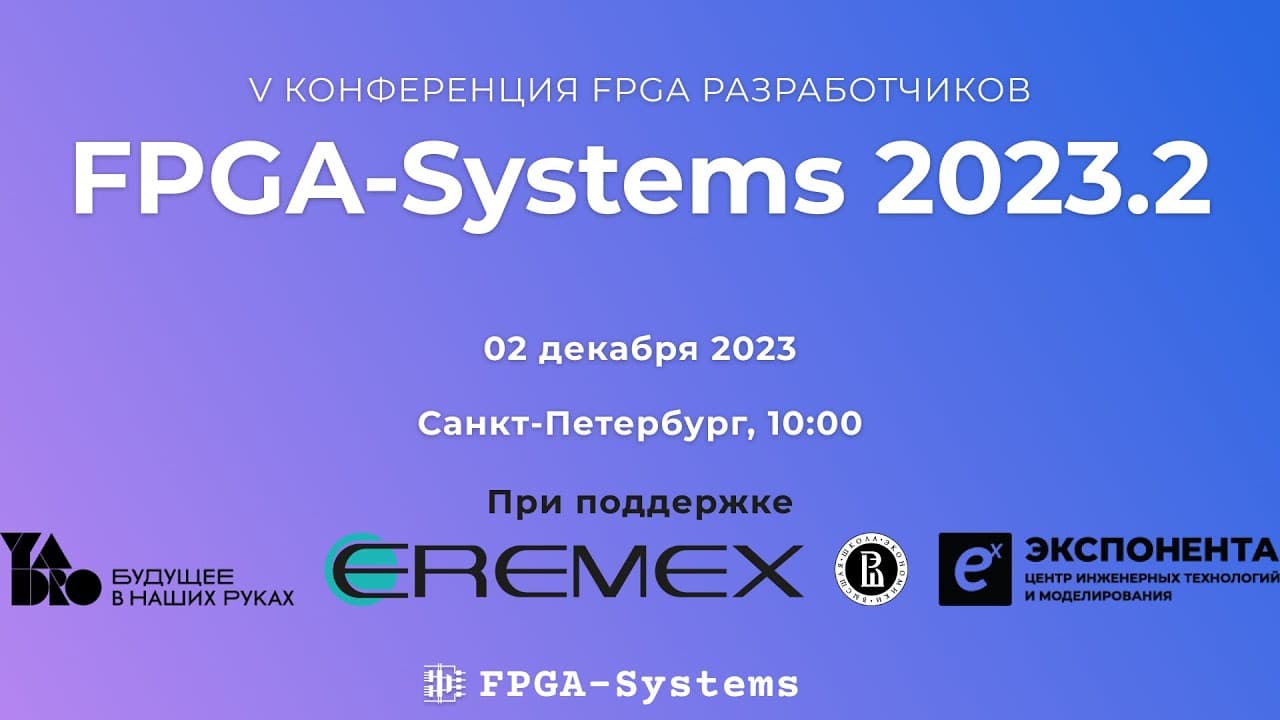 FPGA-Systems poster — Saint Petersburg, 2023-12-02