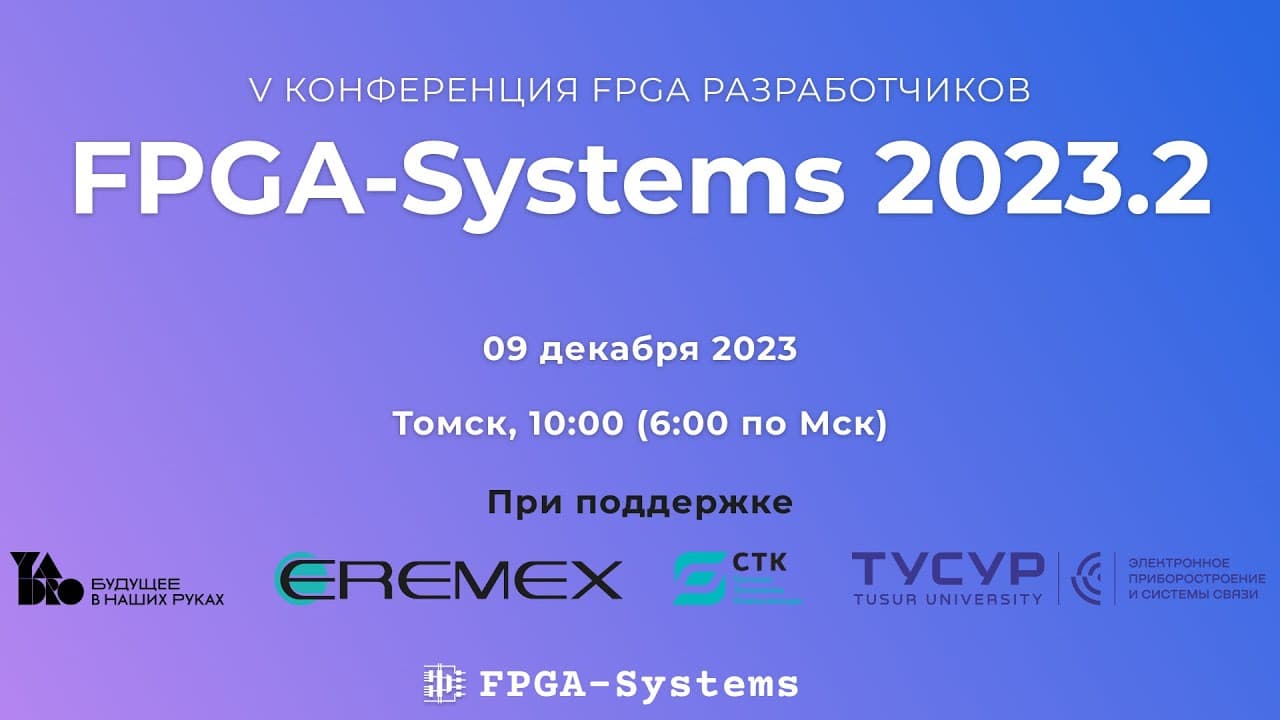 FPGA-Systems poster — Tomsk, 2023-12-09